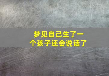 梦见自己生了一个孩子还会说话了