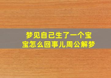 梦见自己生了一个宝宝怎么回事儿周公解梦