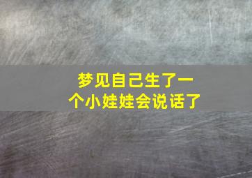 梦见自己生了一个小娃娃会说话了