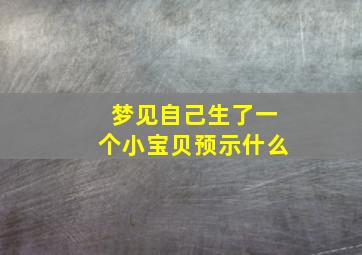 梦见自己生了一个小宝贝预示什么