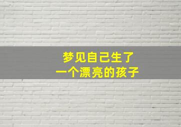 梦见自己生了一个漂亮的孩子