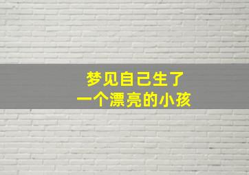 梦见自己生了一个漂亮的小孩