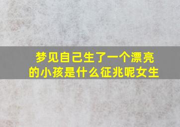 梦见自己生了一个漂亮的小孩是什么征兆呢女生