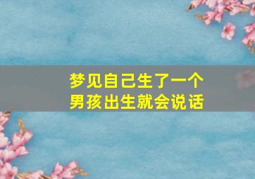 梦见自己生了一个男孩出生就会说话