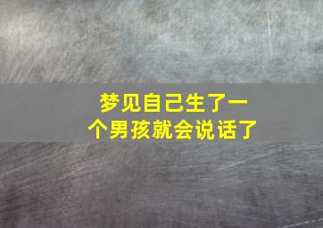 梦见自己生了一个男孩就会说话了