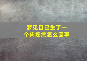 梦见自己生了一个肉疙瘩怎么回事