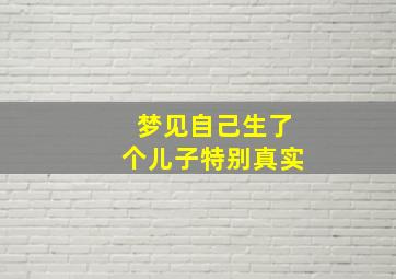 梦见自己生了个儿子特别真实