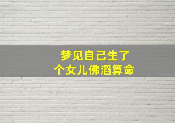 梦见自己生了个女儿佛滔算命