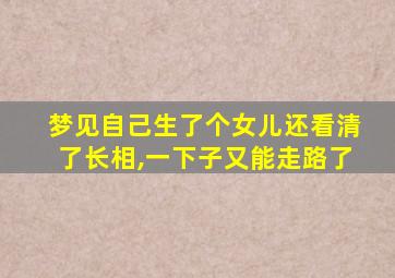 梦见自己生了个女儿还看清了长相,一下子又能走路了