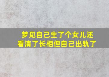 梦见自己生了个女儿还看清了长相但自己出轨了