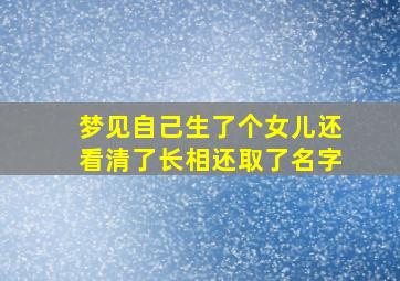 梦见自己生了个女儿还看清了长相还取了名字