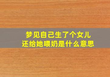 梦见自己生了个女儿还给她喂奶是什么意思