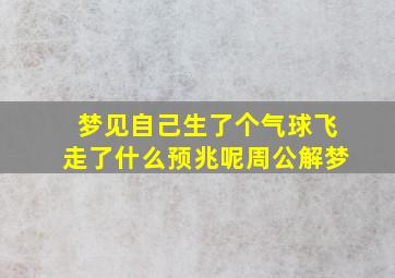 梦见自己生了个气球飞走了什么预兆呢周公解梦