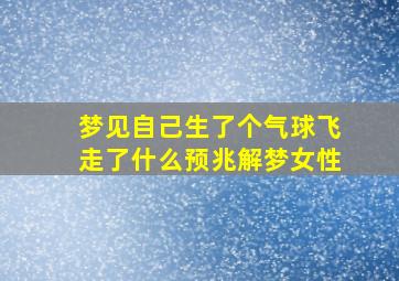 梦见自己生了个气球飞走了什么预兆解梦女性