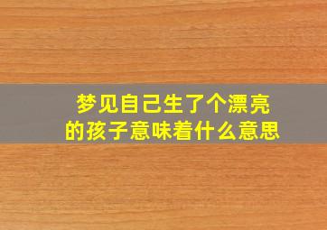 梦见自己生了个漂亮的孩子意味着什么意思