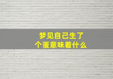 梦见自己生了个蛋意味着什么