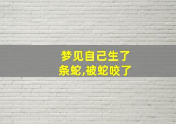 梦见自己生了条蛇,被蛇咬了