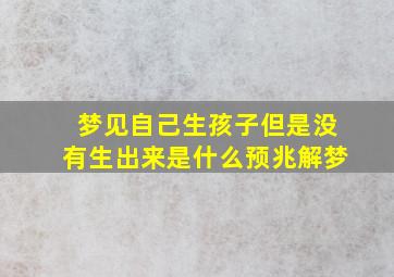 梦见自己生孩子但是没有生出来是什么预兆解梦