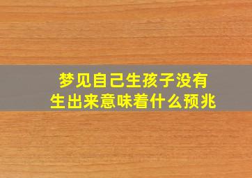 梦见自己生孩子没有生出来意味着什么预兆