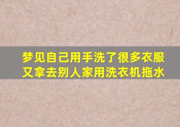 梦见自己用手洗了很多衣服又拿去别人家用洗衣机拖水