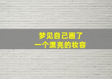 梦见自己画了一个漂亮的妆容