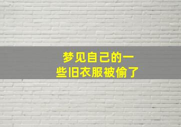 梦见自己的一些旧衣服被偷了