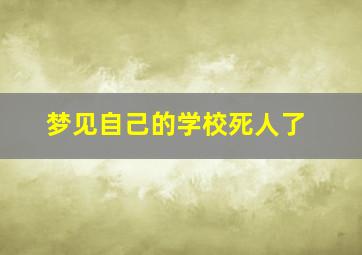 梦见自己的学校死人了