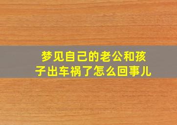 梦见自己的老公和孩子出车祸了怎么回事儿