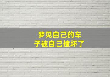 梦见自己的车子被自己撞坏了