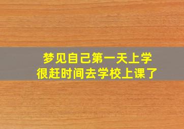 梦见自己第一天上学很赶时间去学校上课了