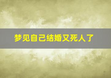 梦见自己结婚又死人了