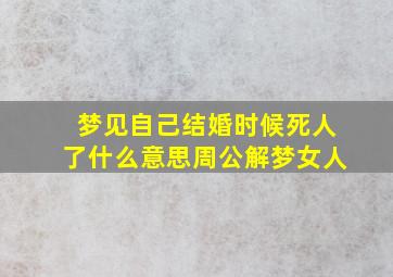 梦见自己结婚时候死人了什么意思周公解梦女人