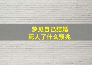 梦见自己结婚死人了什么预兆