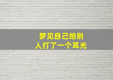 梦见自己给别人打了一个耳光