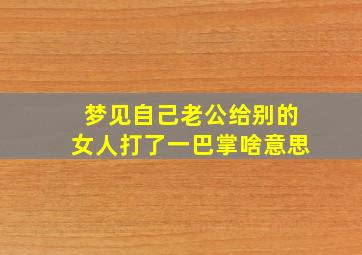 梦见自己老公给别的女人打了一巴掌啥意思