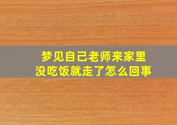 梦见自己老师来家里没吃饭就走了怎么回事