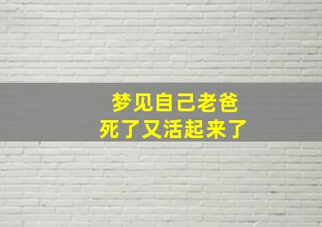 梦见自己老爸死了又活起来了