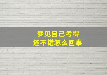 梦见自己考得还不错怎么回事