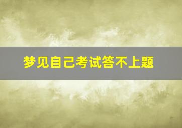 梦见自己考试答不上题