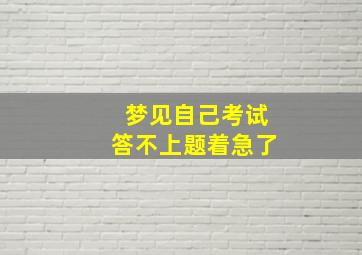 梦见自己考试答不上题着急了