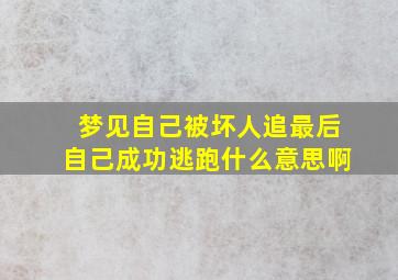 梦见自己被坏人追最后自己成功逃跑什么意思啊