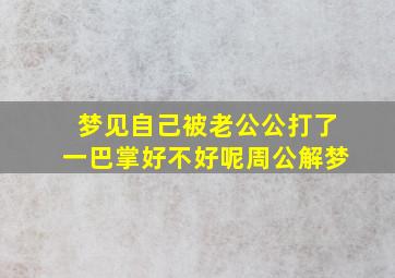 梦见自己被老公公打了一巴掌好不好呢周公解梦