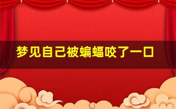 梦见自己被蝙蝠咬了一口