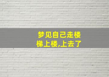 梦见自己走楼梯上楼,上去了