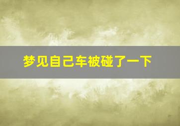 梦见自己车被碰了一下