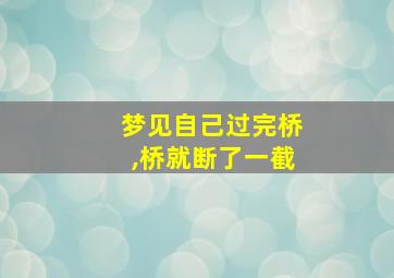 梦见自己过完桥,桥就断了一截