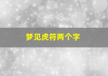 梦见虎符两个字