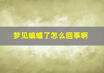 梦见蝙蝠了怎么回事啊