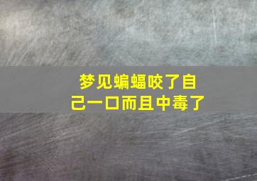 梦见蝙蝠咬了自己一口而且中毒了