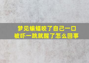 梦见蝙蝠咬了自己一口被吓一跳就醒了怎么回事